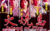 电影《火烧岛(1991)》完整未删减版+修复版高清合集国语中字百度云盘下载