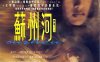娄烨导演电影《苏州河》国语中文字幕修复版百度云盘下载