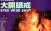 汤姆·克鲁斯《大开眼戒/大开眼界》未删减完整版百度云盘下载