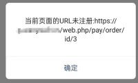 小狐狸AI GPT创作系统 如何配置微信支付?当前页面的URL未注册:https…处理办法