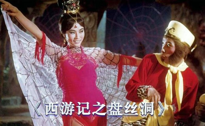 邵氏经典电影《西游记之盘丝洞(1967)》高清国语中字百度云盘下载