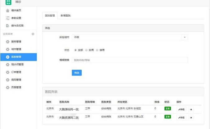 嘀嗒陪诊小程序v1.0.8+小程序前端 功能相对简单/后台简捷