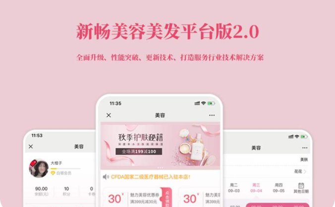 新畅美容美发平台V2.1.18 公众号+小程序【平台订单辅助+平台取号+门店插件+平台收银插件】