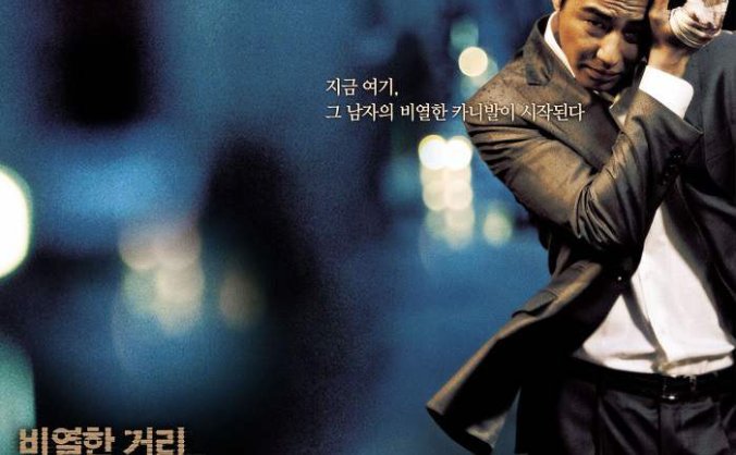 韩国赵寅成电影《卑劣的街头》高清韩语中字百度云盘下载