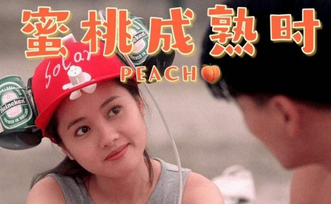 李丽珍电影《蜜桃成熟时》1080P中字超清百度网盘下载