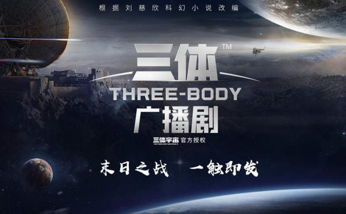 刘慈欣原著《三体》广播剧第1-4季合集 MP3音频百度网盘下载