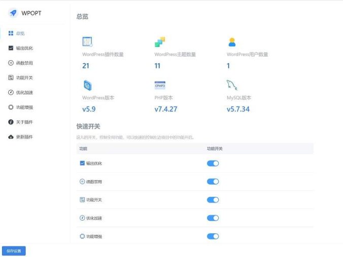WordPress优化插件 WPOPT v1.5.4 支持功能开关/系统加速等功能