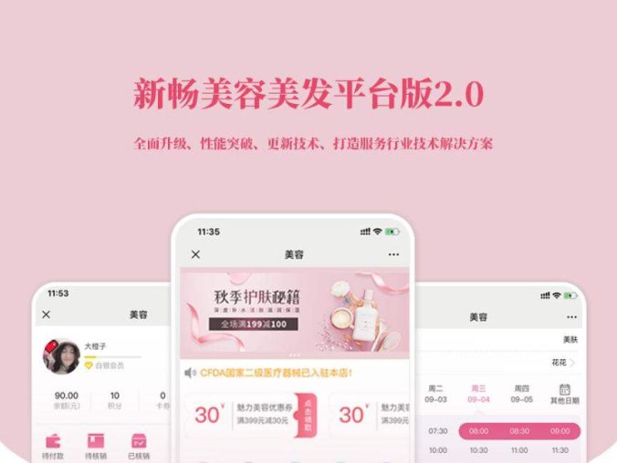 新畅美容美发平台V2.1.18 公众号+小程序【平台订单辅助+平台取号+门店插件+平台收银插件】