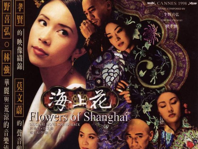 侯孝贤电影《海上花》超清视频百度云盘下载