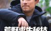 贝爷综艺《荒野求生秘技》全7季视频合集高清英语中字百度云盘下载