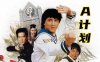 成龙/洪金宝电影《A计划》国粤双语中字百度云盘下载
