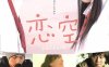 电影《恋空》高清日语中字[3.84GB/MP4]百度云盘下载