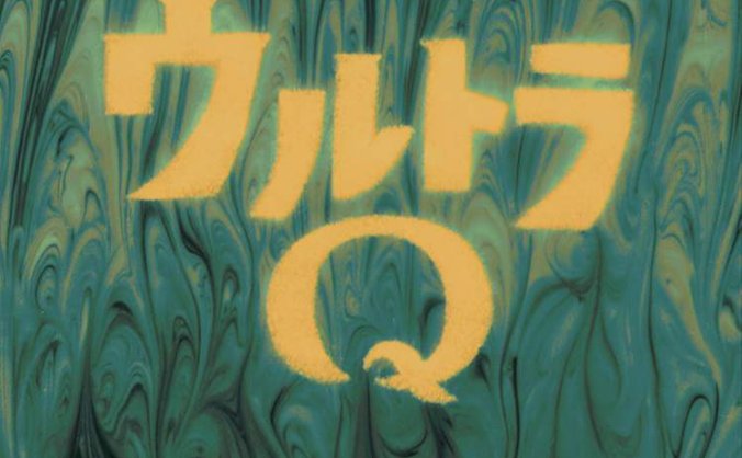 《奥特Q》合集高清日语中字[12.33GB/FLV/AVI/MKV/MP4]百度云盘下载