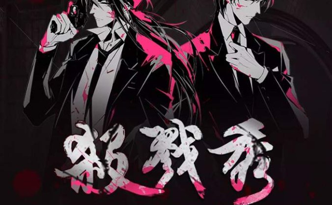 《杀戮秀》广播剧第1-3季合集MP3音频 百度网盘下载