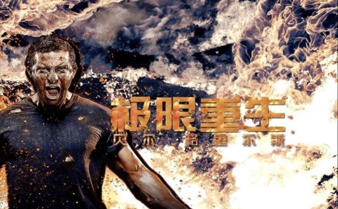 贝爷综艺《极限重生》全6集视频高清国语中字合集百度云盘下载