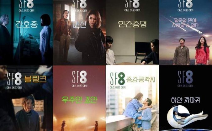 韩剧《SF8》全8集高清韩语中字百度云盘下载