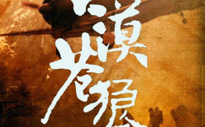 有声书《大漠苍狼》全两季80集音频合集百度云下载