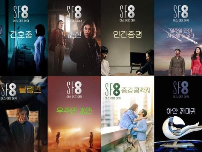 韩剧《SF8》全8集高清韩语中字百度云盘下载