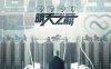 纪录片《明天之前》高清英语[2.94GB/MP4]中字百度云盘下载