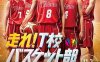 电影《奔跑吧！T校篮球部》高清日语中字百度云盘下载