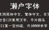 【濑户字体】一款偏可爱风的字体，支持简体、繁体、日文