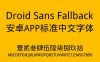 【Droid Sans Fallback】安卓手机默认中文字体