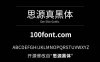 【思源真黑体 源真ゴシック】适用于大量文字阅读显示的字体