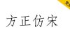 【方正仿宋】方正免费字体 长期被用于工程图纸文字和书刊中的引文