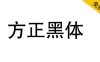 【方正黑体】方正免费字体 一款非常经典的正文黑体