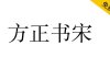 【方正书宋】方正免费字体，杂志书籍正文首选字体