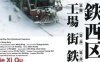 王兵纪录片《铁西区（2002）》三部576P画质外挂中文字幕合集百度云盘下载