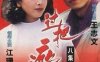 电视剧《过把瘾(1994)》全8集完整版国语无字百度云盘下载