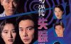 港台剧《一切从失踪开始(1995)》全20集粤语无字合集百度云盘下载