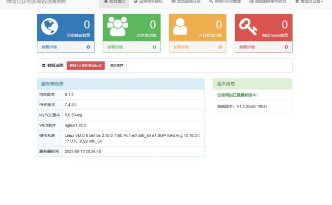 基于ThinkPHP6.0开发 微信公众号多域名回调系统源码 最新V1.3版本