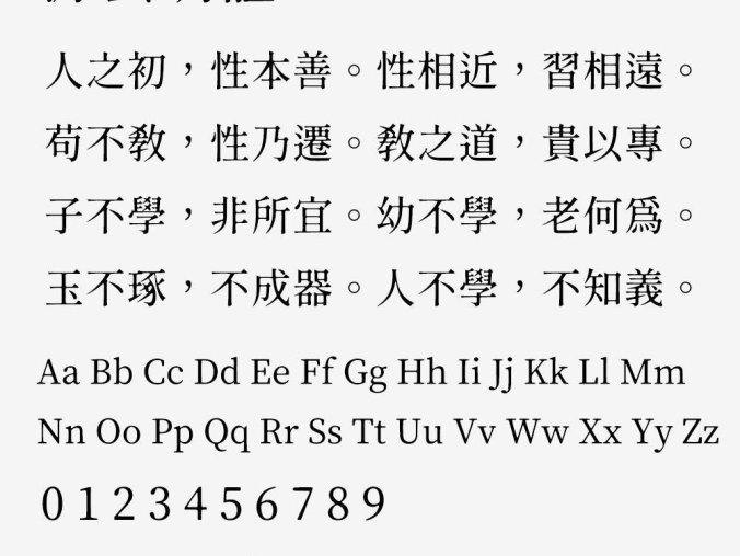 【源云明体】怀旧而带点感性的繁体中文字型