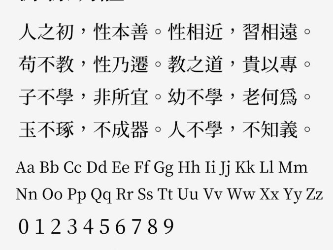 【源样明体】传统印刷体风格且易用的繁体字型