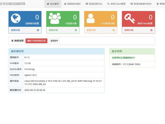 基于ThinkPHP6.0开发 微信公众号多域名回调系统源码 最新V1.3版本