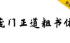【庞门正道粗书体】耗时9个月耗资超15万联合研发