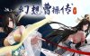 《幻想曹操传2》官方中文|V1.231108.1-夜幕江湖-红颜刀影+全DLC