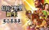 《信长之野望 新生 威力加强版》豪华中文|V1.1.25+全DLC+预购特典+修改器