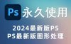 Adobe图像处理软件 Photoshop 2024 v25.4.0.319特别版