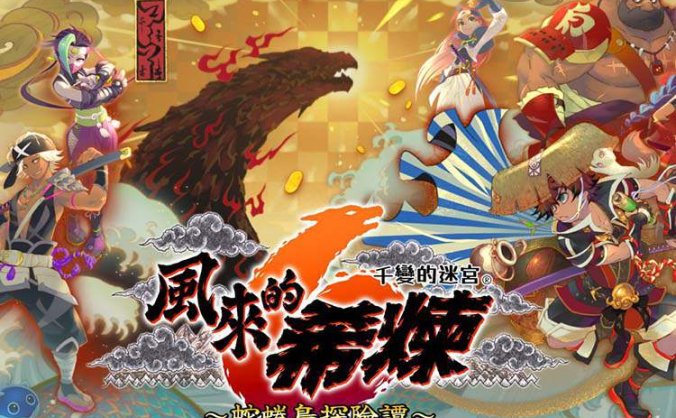 《风来的西林6》官方中文 V1.0.2 千变的迷宫-蛇蜷岛探险谭-模拟器整合版