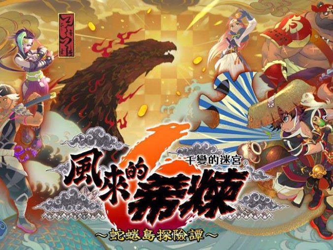 《风来的西林6》官方中文 V1.0.2 千变的迷宫-蛇蜷岛探险谭-模拟器整合版