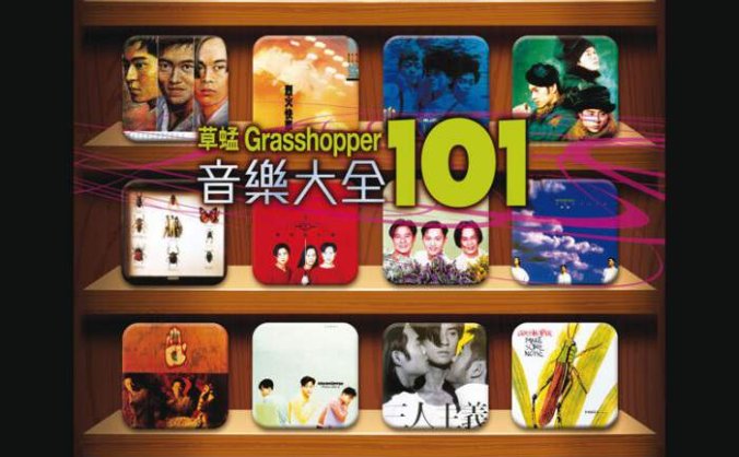 101系列-草蜢音乐大全101 (5CD)合集[无损FLAC/2.54GB] 百度云盘打包下载