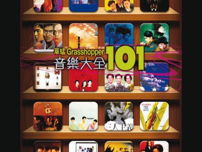 101系列-草蜢音乐大全101 (5CD)合集[无损FLAC/2.54GB] 百度云盘打包下载