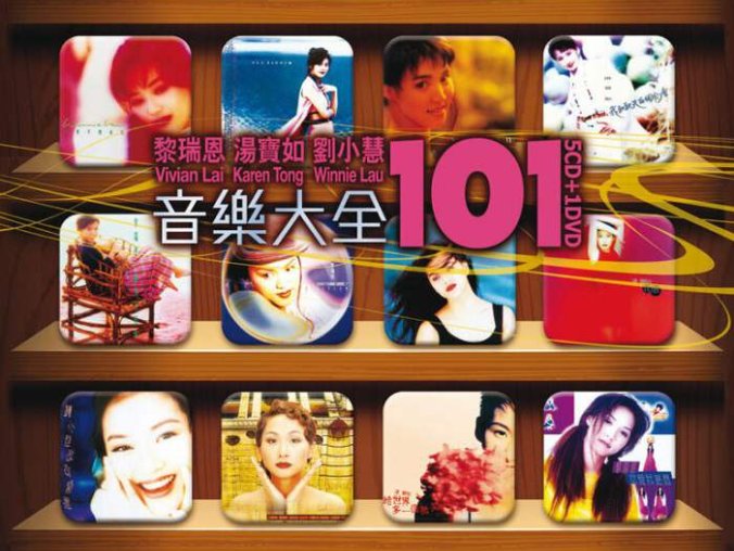 101系列：黎瑞恩汤宝如刘小慧音乐大全5CD合集[无损FLAC/2.20GB] 百度云盘打包下载