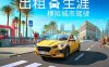 《出租生涯：模拟城市驾驶 Taxi Life – A City Driving Simulator》中文版