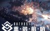 《重装前哨 先锋版》中字-国语 V1.0-F8BD714 重要更新 朱诺的新发明-新增溶质和一批功能优化!队员/枪械改名功能上线+全DLC