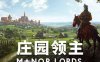 《庄园领主》官方中文 Build.14176471 预购特典+全DLC
