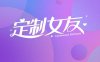 国产真人互动游戏《定制女友 Customized Girlfriend》中文版